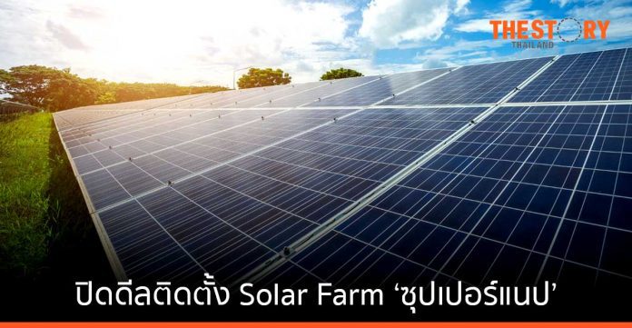 WHAUP ปิดดีลติดตั้ง Solar Farm 'ซุปเปอร์แนป (ประเทศไทย)'