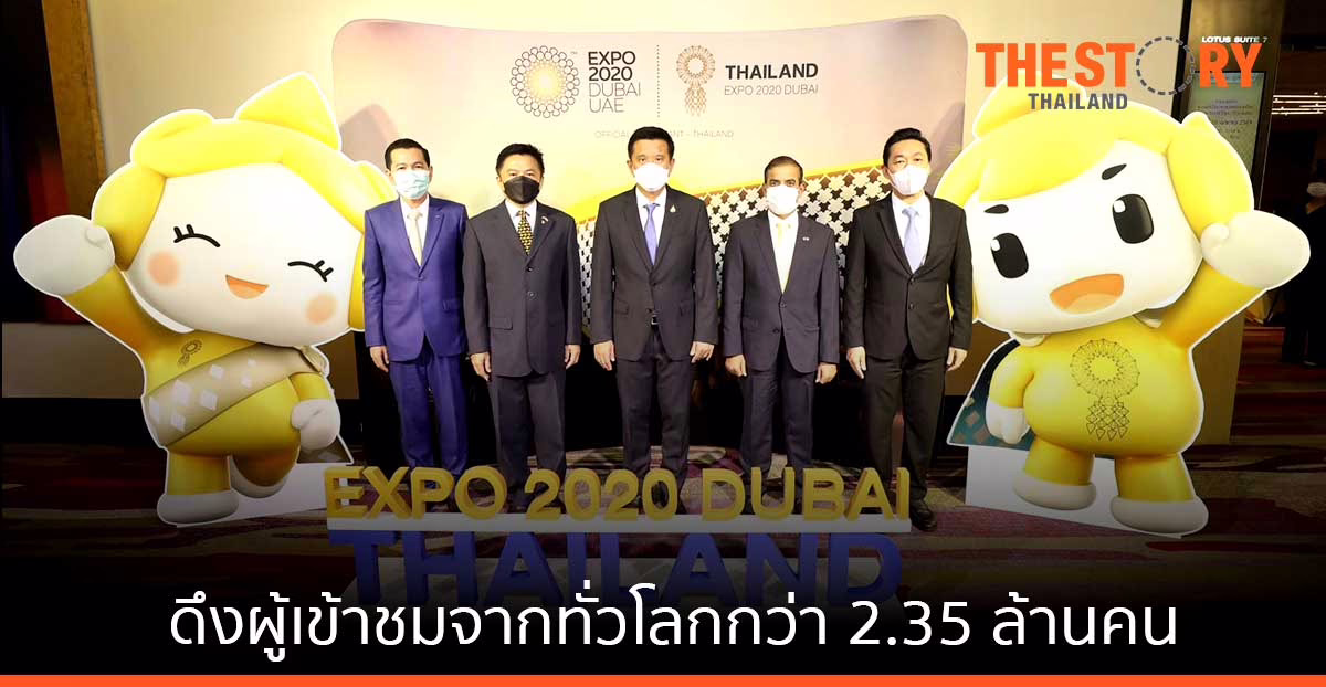 ดีป้า ประกาศความสำเร็จงาน “WORLD EXPO 2020” อาคารแสดงประเทศไทย ดึงผู้เข้าชมจากทั่วโลกกว่า 2.35 ล้านคน