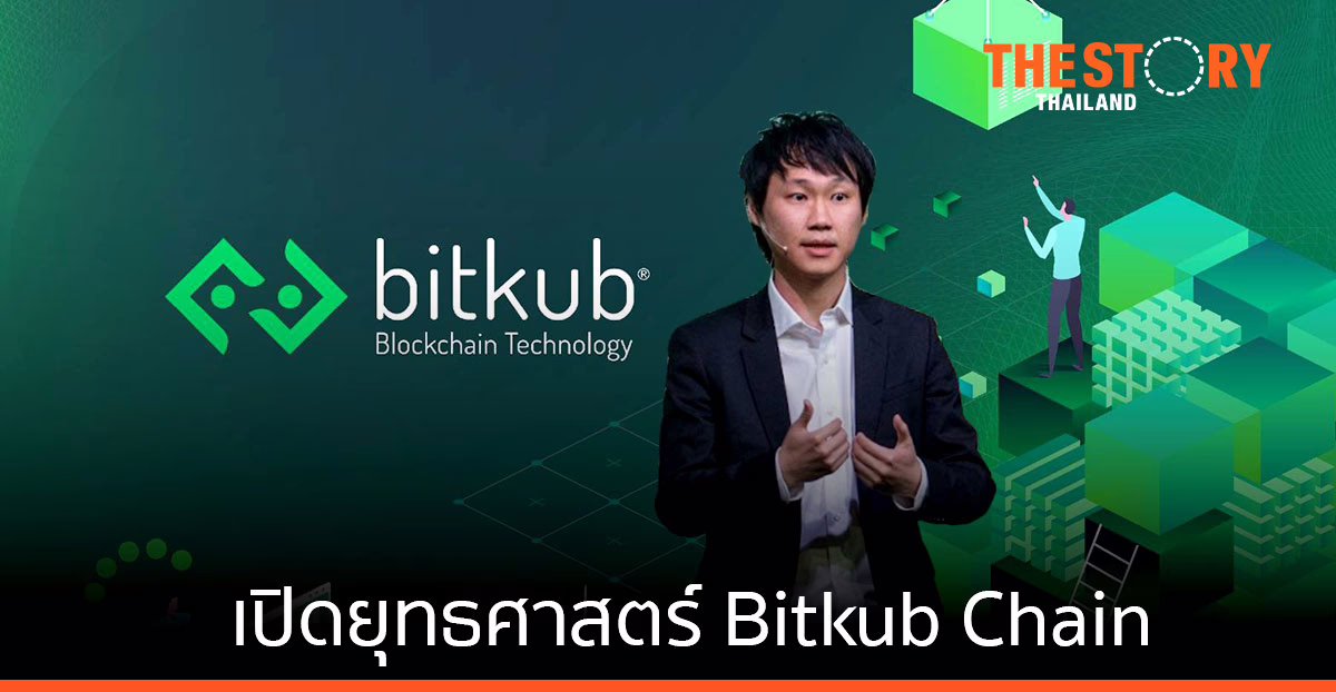 เปิดยุทธศาสตร์ Bitkub Chain กับบทบาท โครงสร้างพื้นฐานดิจิทัลในโลกใหม่