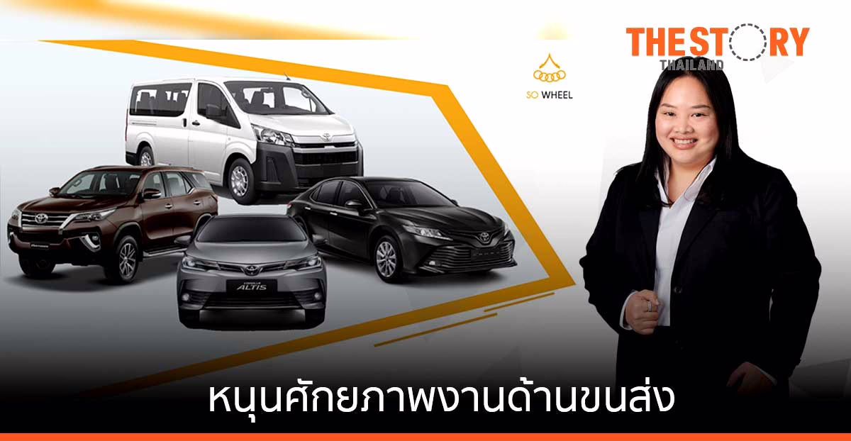 SO สยามราชธานี บุกตลาดโลจิสติกส์ ส่งแอปพลิเคชั่น SWAT Mobility หนุนศักยภาพงานด้านขนส่ง