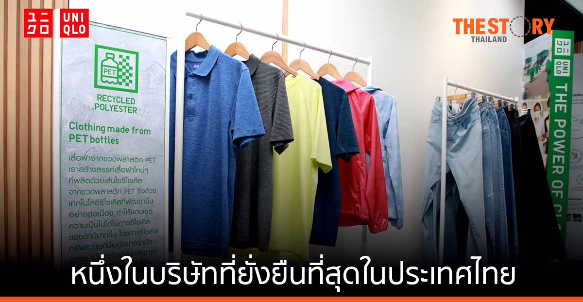 ยูนิโคล่ ประกาศมุ่งสู่ “หนึ่งในบริษัทที่ยั่งยืนที่สุดในไทย” ร่วมมือกับ SCGP และกลุ่ม ปตท. สร้างเครือข่ายพันธมิตรด้านความยั่งยืน