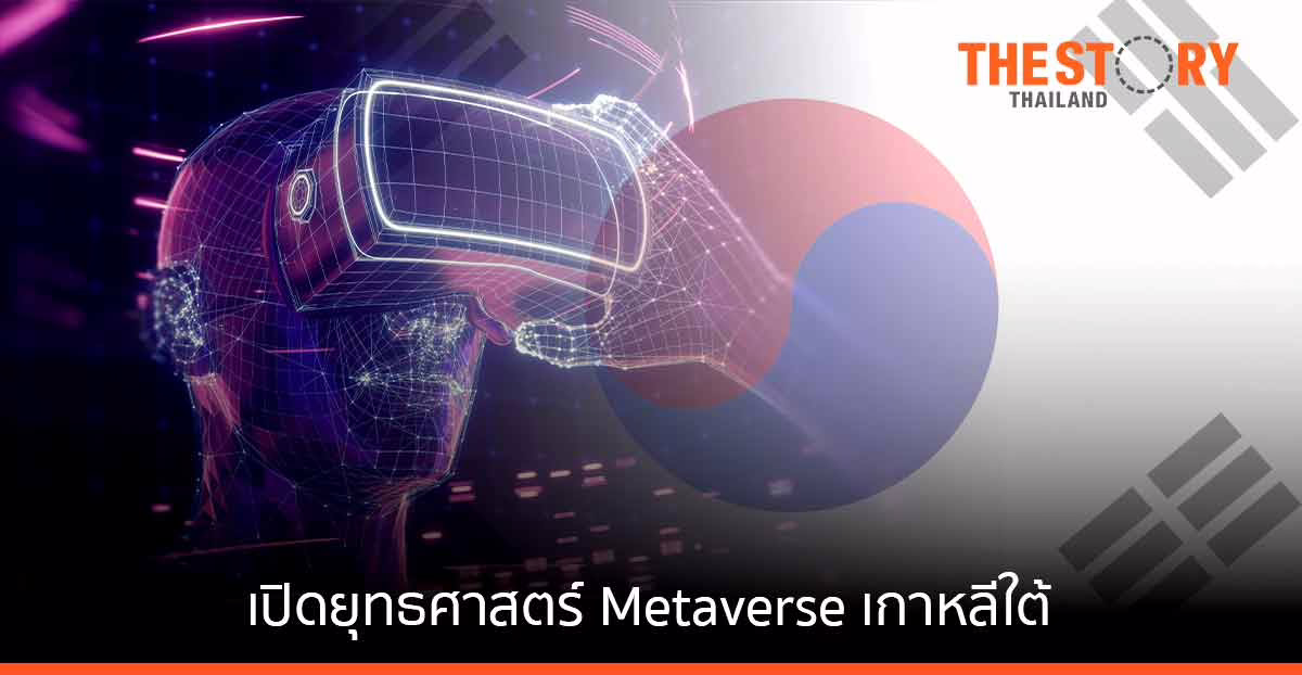เปิดยุทธศาสตร์ Metaverse เกาหลีใต้