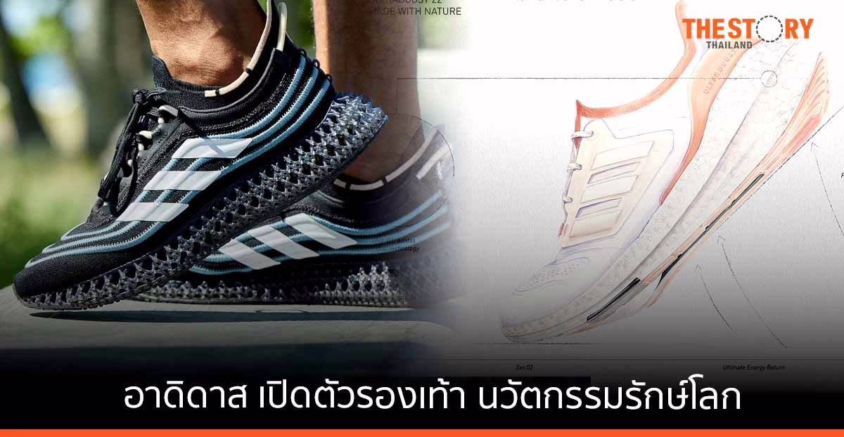 Adidas เปิดตัวรองเท้า 3 ดีไซน์ใหม่ ผลิตจากวัสดุธรรมชาติ และวัสดุรีไซเคิล