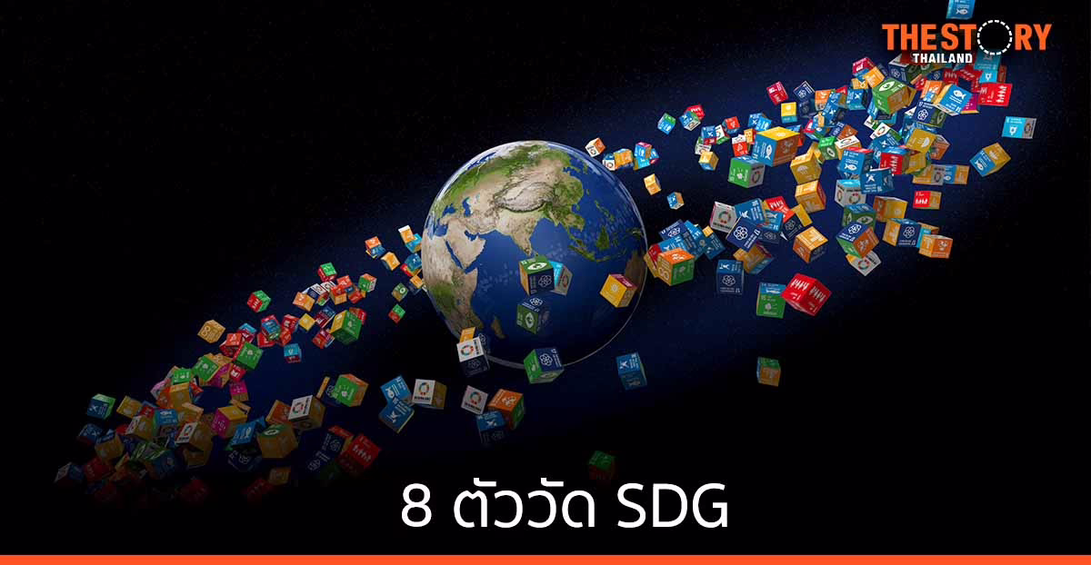 8 ตัววัดด้านเศรษฐกิจที่กิจการมีข้อมูลและตอบโจทย์ SDG