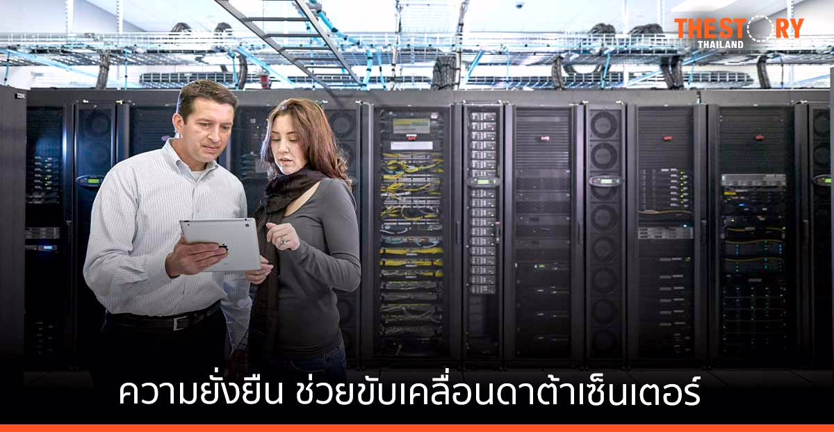 กรอบการทำงานเพื่อสร้างความยั่งยืน ช่วยขับเคลื่อนอุตสาหกรรมดาต้าเซ็นเตอร์ มุ่งสู่เป้าหมายด้านความยั่งยืนได้อย่างเห็นผล
