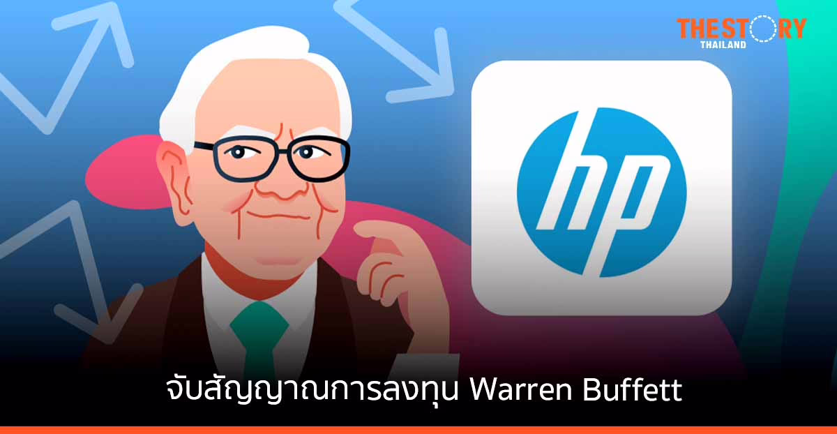 จับสัญญาณการลงทุน Warren Buffett กับปฏิบัติการณ์ช้อปหุ้น HP ของดีราคาถูกช่วงตลาดผันผวน