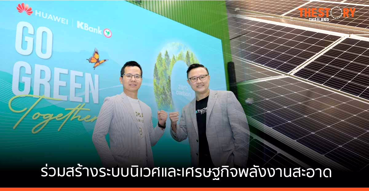 “หัวเว่ย” จับมือ “กสิกรไทย” ร่วมสร้างระบบนิเวศสีเขียว ลุยติดตั้งระบบไฟฟ้าพลังงานแสงอาทิตย์ 30,000 หลังในปี 2565