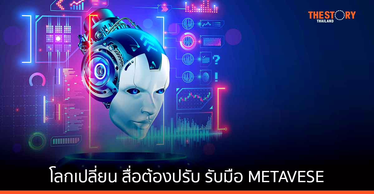 โลกเปลี่ยน สื่อต้องปรับ รับมือ METAVESE