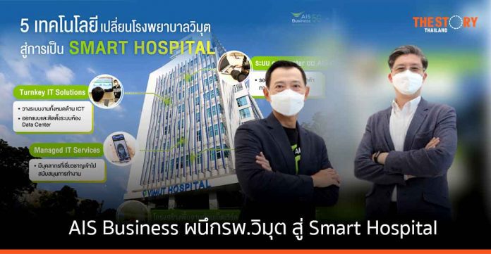 AIS Business สยายปีกผนึกกำลังรพ.วิมุต ยกระดับสู่ Smart Hospital กระตุ้นอุตสาหกรรม Healthcare