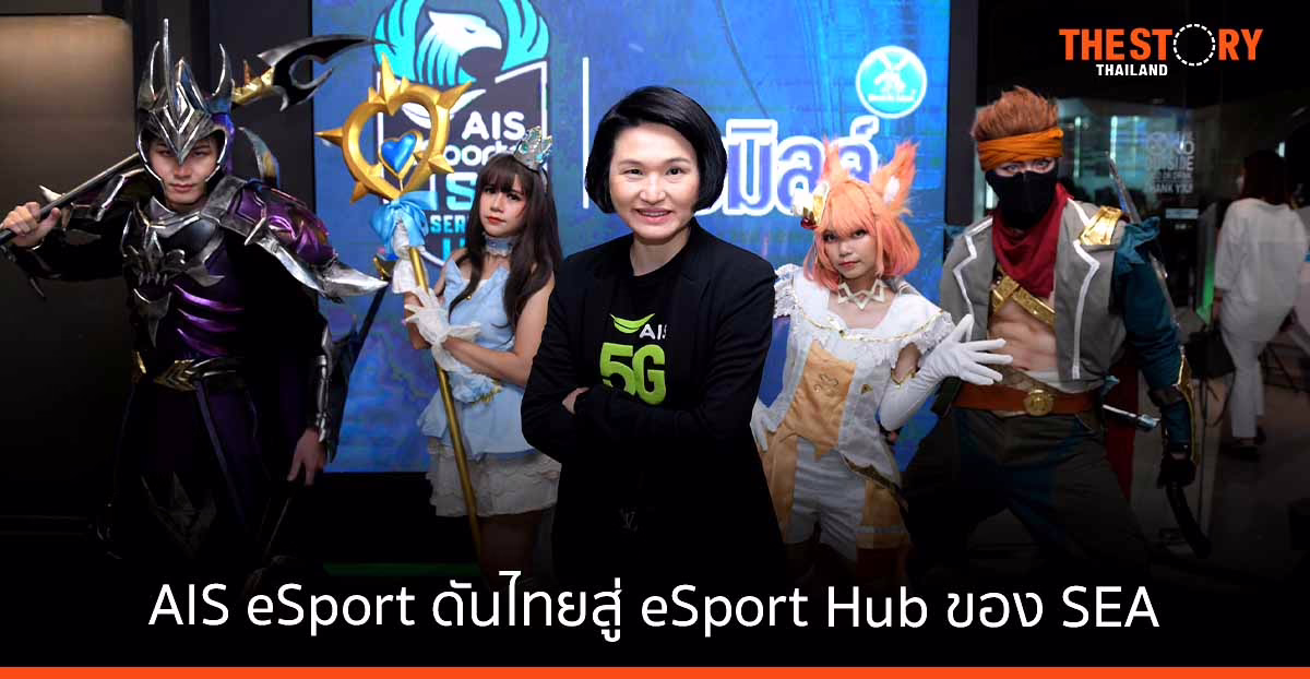AIS eSport ดันไทยสู่ eSport Hub ของ SEA