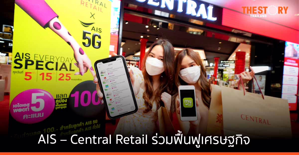 AIS – Central Retail ทุ่ม 100 ล้าน คืนกำไรลูกค้า ใช้ AIS point แลกคูปองสูงสุด 100 บาท สำหรับซื้อสินค้าในเครือ CRC และ CRG