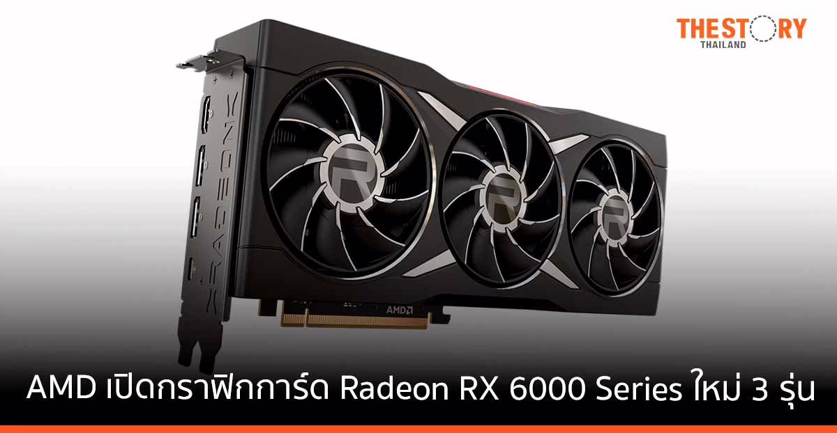 AMD เปิดตัวกราฟิกการ์ด Radeon RX 6000 Series ใหม่ 3 รุ่น พร้อมประสิทธิภาพและหน่วยความจำ GDDR6 ที่เร็วขึ้น