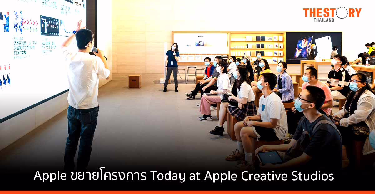Apple เปิด Creative Studios ใน 7 เมืองแห่งใหม่ รวมกรุงเทพฯ ​ประเทศไทย