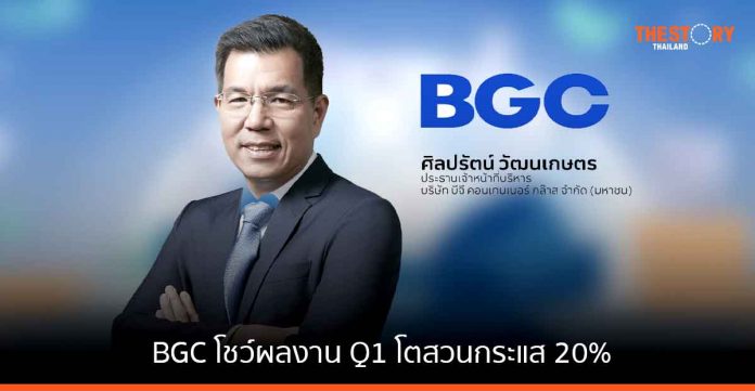 BGC โชว์ผลงาน Q1 ทำรายได้ 3,967 ล้านบาท โตสวนกระแส 20%