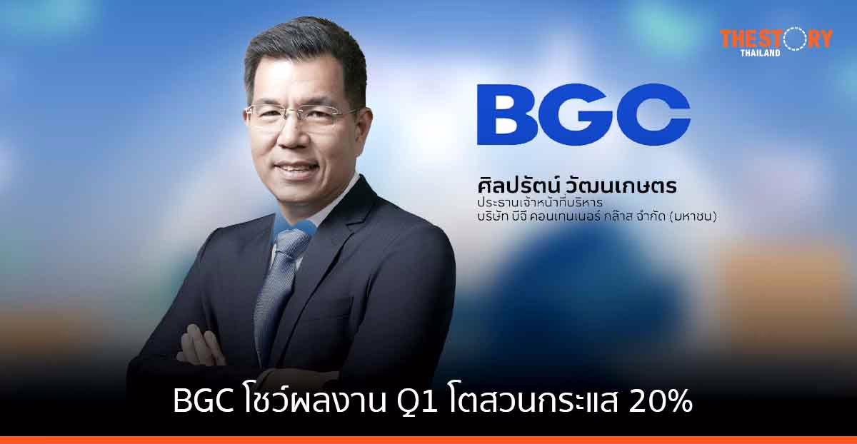 BGC โชว์ผลงาน Q1 ทำรายได้ 3,967 ล้านบาท โตสวนกระแส 20%