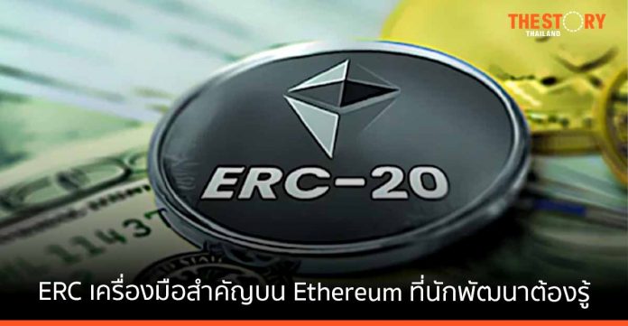 ERC คืออะไร? เครื่องมือสำคัญบน Ethereum ที่นักพัฒนาต้องรู้!