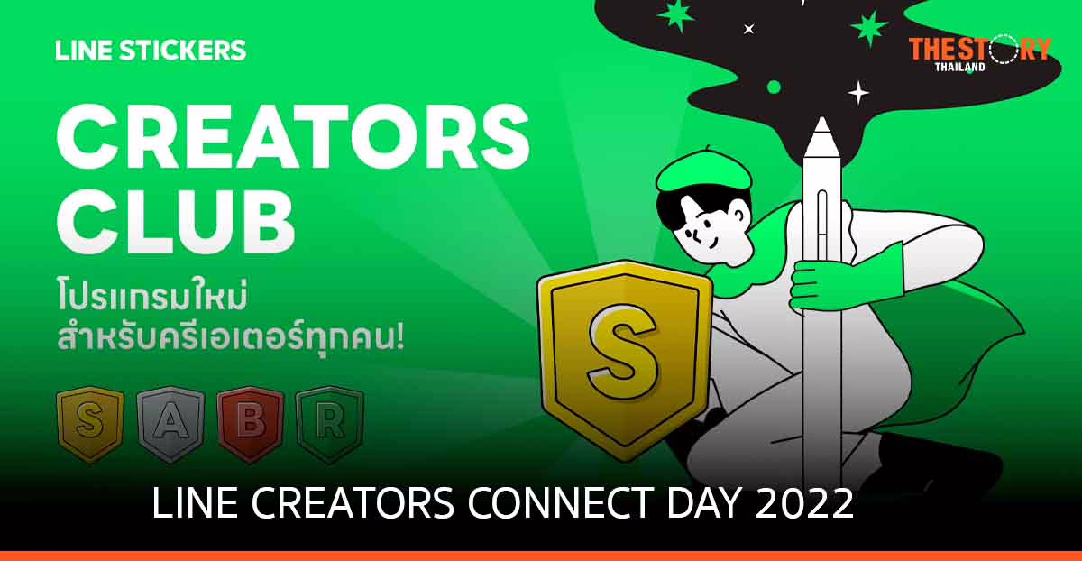LINE STICKERS จัดงาน LINE CREATORS CONNECT DAY 2022 พร้อมอัปเดตความรู้ “วาดอย่างไร สื่อสารได้ ให้โลกจำ”