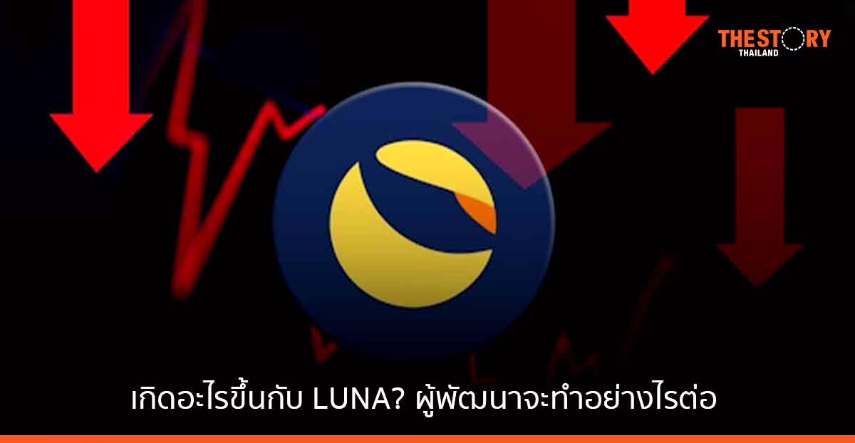 เกิดอะไรขึ้นกับ LUNA? แล้วผู้พัฒนาจะทำอย่างไรต่อ มาดูกัน!