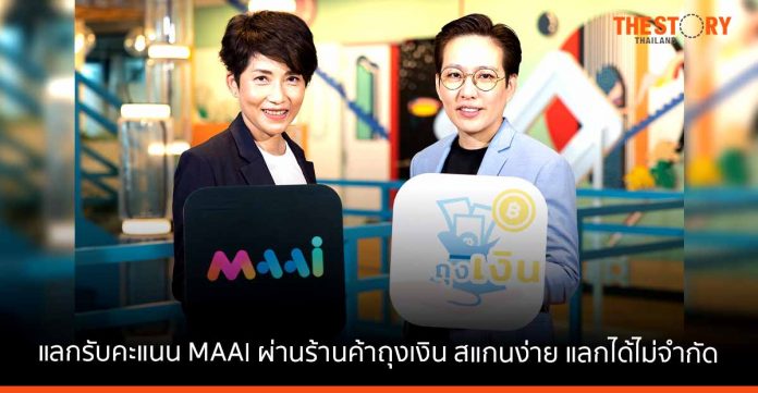 MAAI by KTC เดินหน้าขยายช่องทางการแลกรับคะแนน ผ่านร้านค้าถุงเงิน