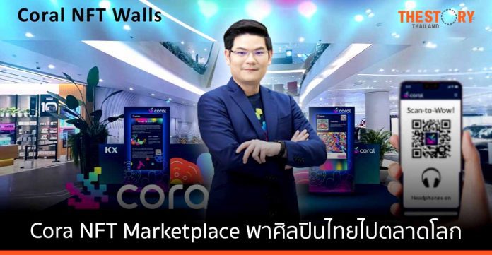 Coral แพลตฟอร์ม NFT Marketplace ที่ใหญ่ที่สุดในไทย