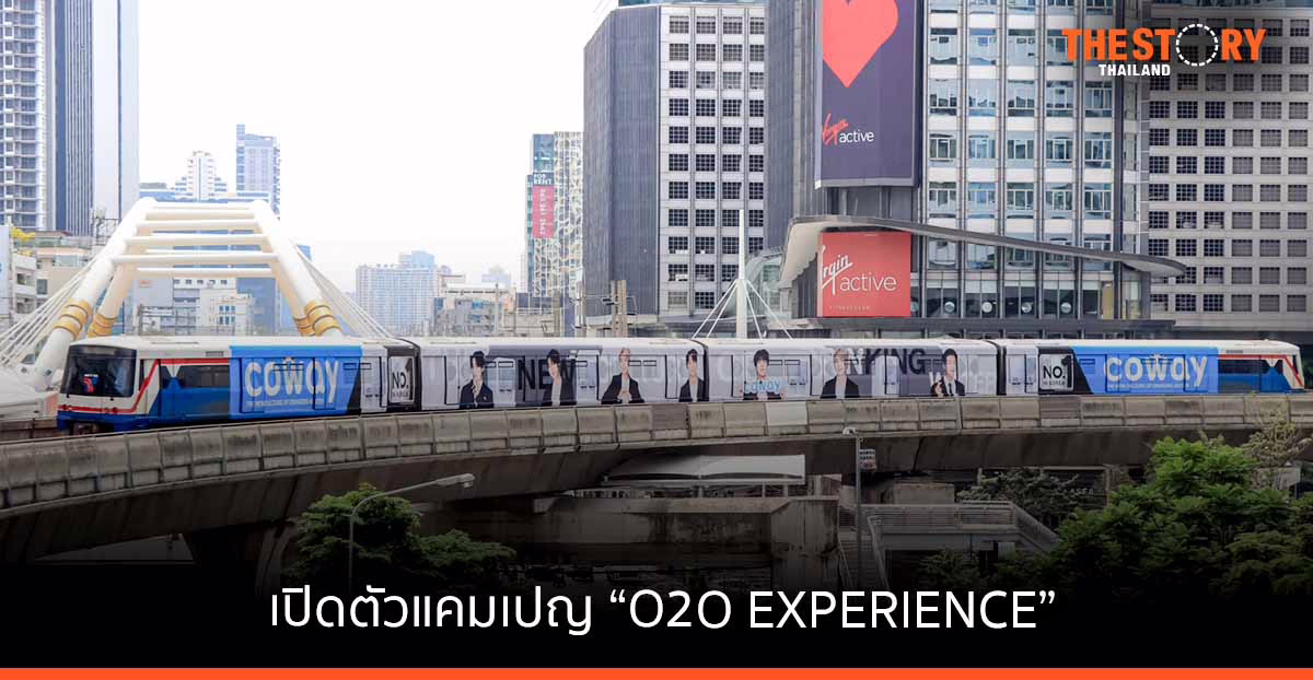 COWAY เปิดตัวแคมเปญ “O2O EXPERIENCE”   ชูกลยุทธ์เข้าถึงลูกค้าด้วยบูธโคเวย์ทั่วไทย