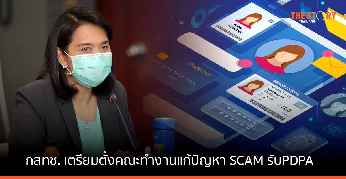 กสทช. เสนอตั้งคณะทำงานพหุภาคีแก้ปัญหา SCAM ขานรับกฎหมาย PDPA