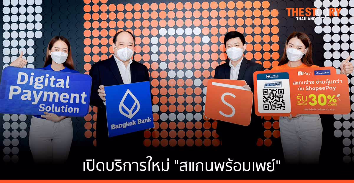 ‘ShopeePay’ จับมือ ‘ธนาคารกรุงเทพ’ เพิ่มช่องทางเลือกการชำระเงิน