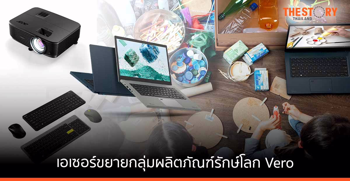 เอเซอร์ เปิดตัวกลุ่มผลิตภัณฑ์รักษ์โลก Vero