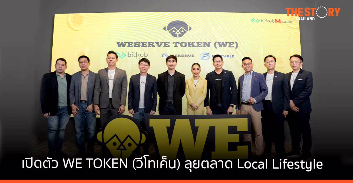 WESERVE จับมือ BitKub เปิดตัว WE TOKEN เตรียมลุยตลาด Local Lifestyle