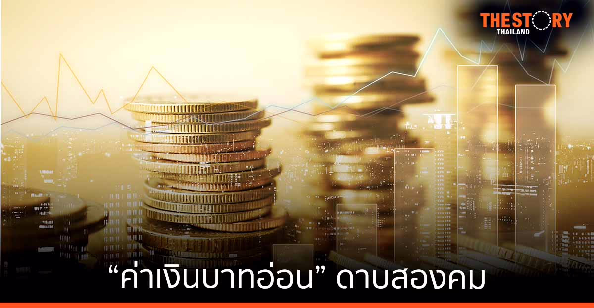 “ค่าเงินบาทอ่อน” … ดาบสองคม