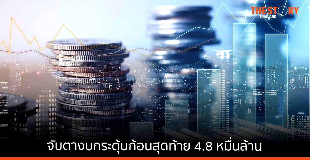 จับตางบกระตุ้นเศรษฐกิจ ก้อนสุดท้าย 4.8 หมื่นล้าน