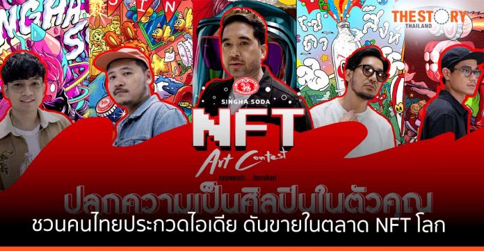 โซดาสิงห์ ดึง 5 ครีเอเตอร์ NFT ชวนคนไทยประกวดไอเดีย พร้อมดันขายในตลาด NFT โลก