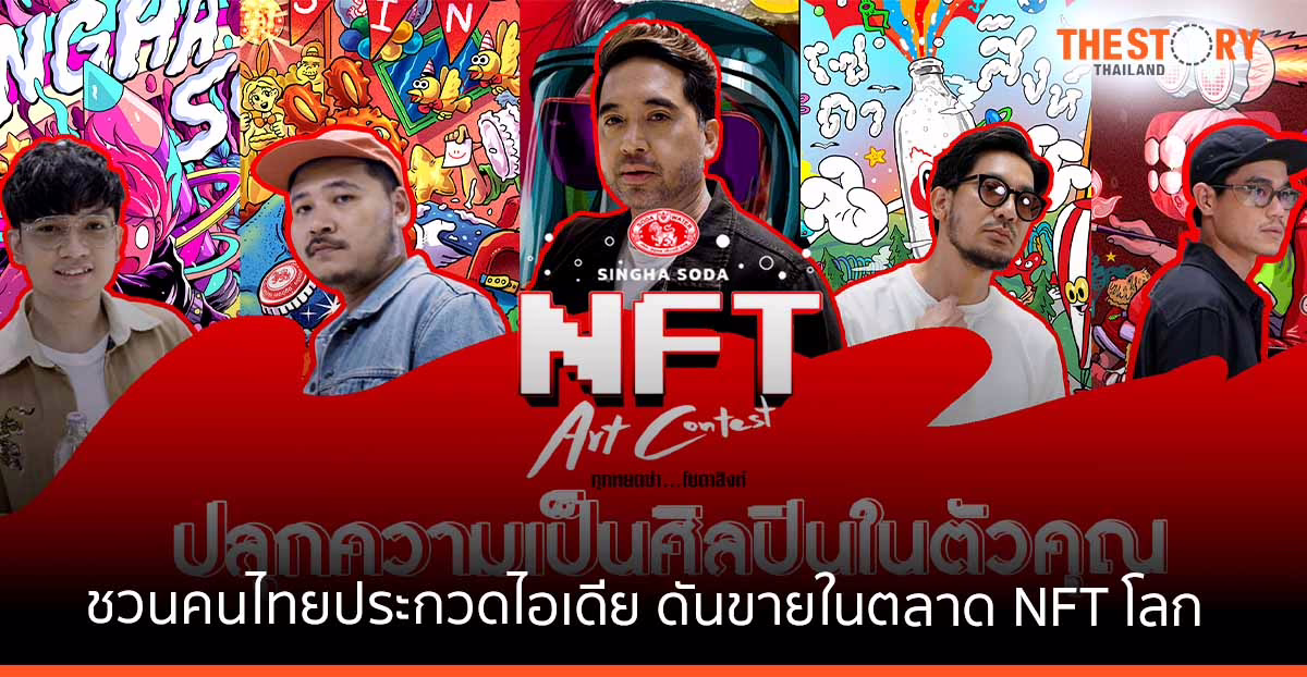 โซดาสิงห์ ดึง 5 ครีเอเตอร์ NFT ชวนคนไทยประกวดไอเดีย พร้อมดันขายในตลาด NFT โลก