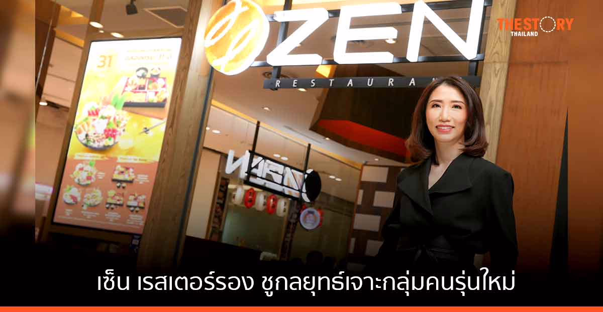 เซ็น เรสเตอร์รอง ฉลองครบรอบ 31 ปี ชูกลยุทธ์เจาะกลุ่มคนรุ่นใหม่