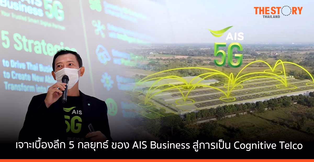 เจาะเบื้องลึก 5 กลยุทธ์ AIS Business สู่การเป็น Cognitive Telco