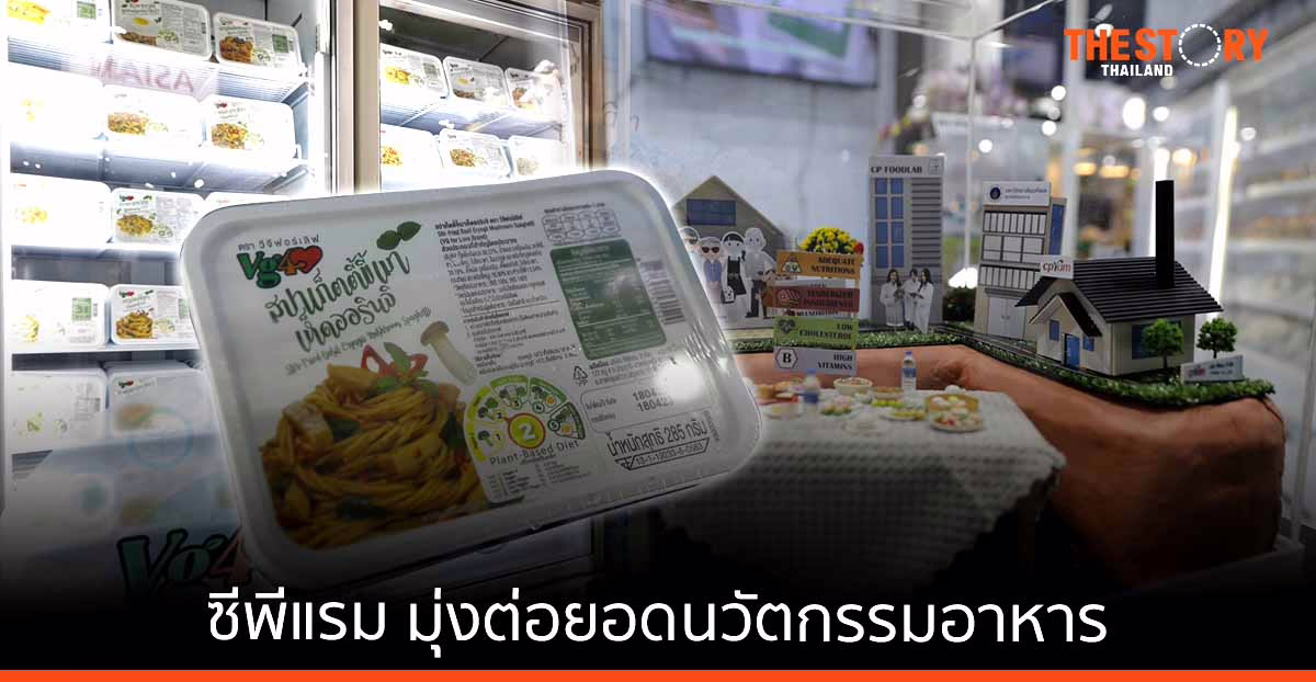ซีพีแรม มุ่งต่อยอดนวัตกรรมอาหาร ตอบโจทย์เทรนด์รักษ์โลก-รักสุขภาพ