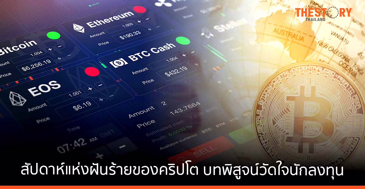 LUNA กับสัปดาห์แห่งฝันร้ายของคริปโต บทพิสูจน์วัดใจนักลงทุน