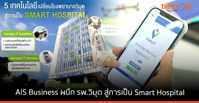 AIS Business ผนึก รพ.วิมุต ส่งมอบ “บริการการแพทย์และสาธารสุข”​ คุณภาพมาตรฐาน ยกระดับสู่การเป็น Smart Hospital