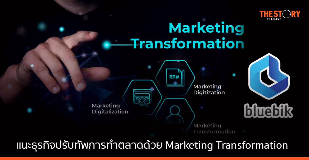 บลูบิค แนะธุรกิจปรับทัพการทำตลาดด้วย Marketing Transformation รับมือการแข่งขันในโลกเศรษฐกิจดิจิทัล