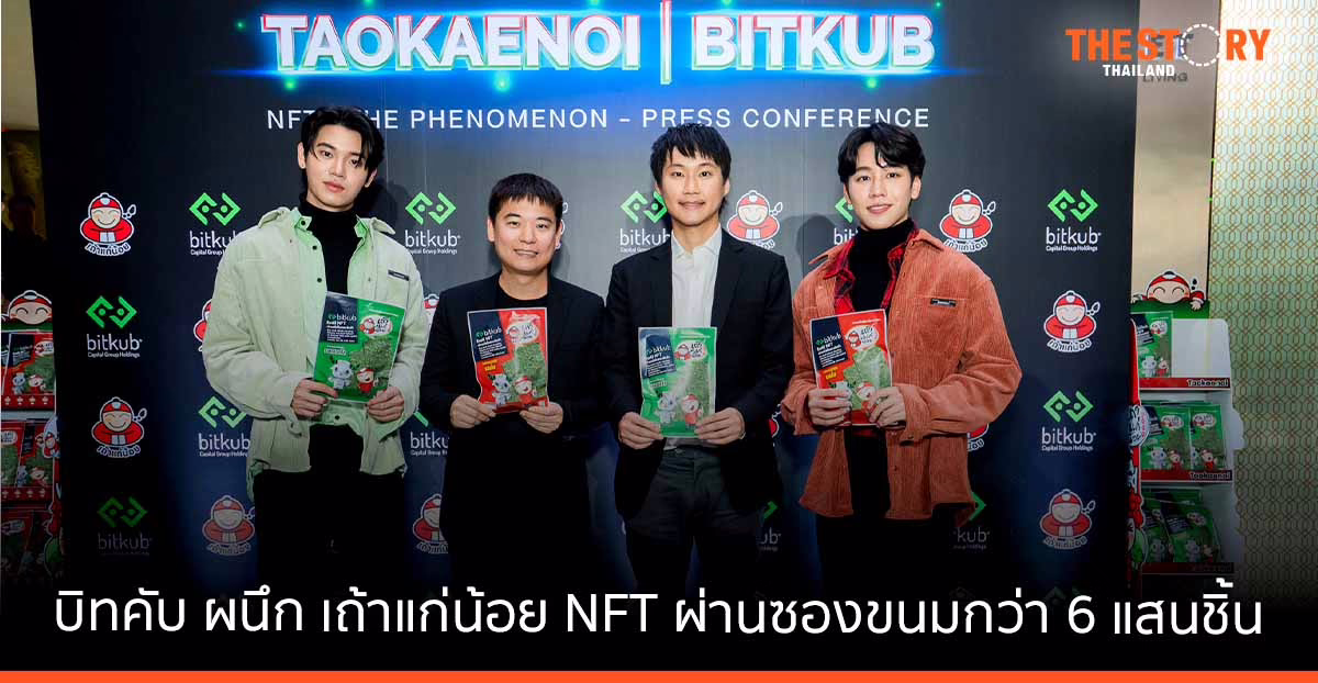 บิทคับ ผนึกกำลัง เถ้าแก่น้อย สร้างปรากฏการณ์ดิจิทัลไลฟ์สไตล์ ครั้งแรกกับการแจก NFT ผ่านซองขนมกว่า 600,000 ชิ้น