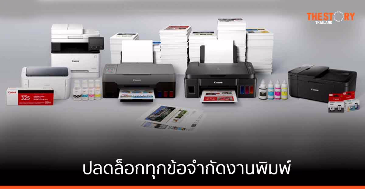 แคนนอน ส่งแคมเปญ “แคนนอนพรินเตอร์ มือใคร…ก็ใช้ง่าย” ปลดล็อกทุกข้อจำกัดงานพิมพ์