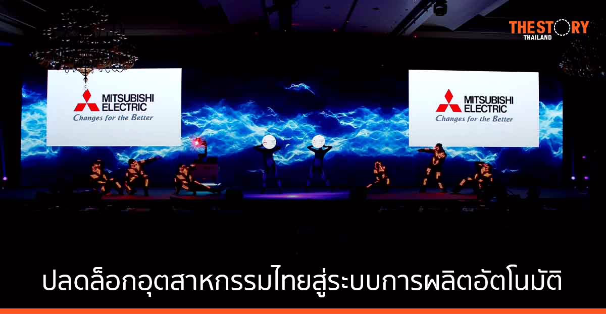 Mitsubishi Electric ร่วมกับ อีอีซี   ปลดล็อกอุตสาหกรรมไทยสู่ระบบการผลิตอัตโนมัติ