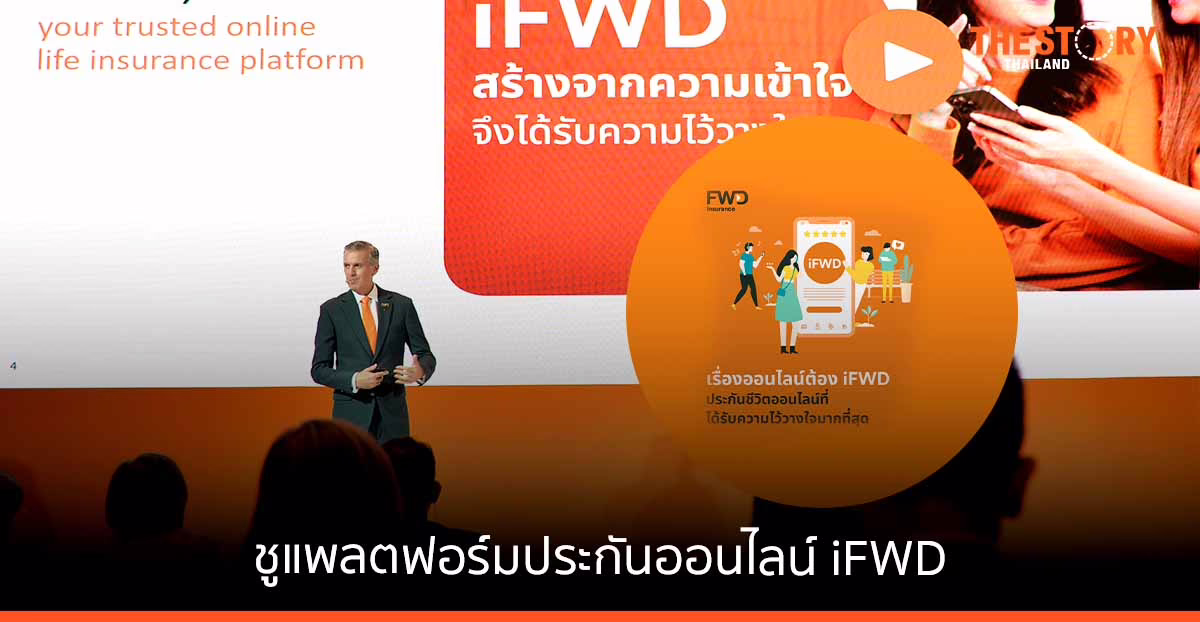 FWD ชูแพลตฟอร์มประกันออนไลน์ เลือกซื้อ คำนวนเบี้ยด้วยตัวเอง พร้อมรับความคุ้มครองหลังอนุมัติภายใน 5 นาที
