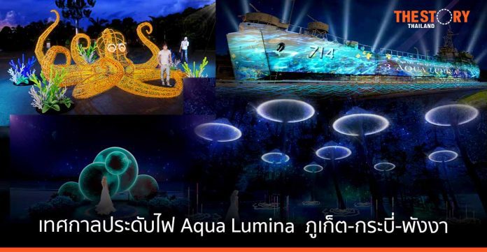 ททท. จัดงานเทศกาลประดับไฟ Aqua Lumina มหัศจรรย์แสงเรืองรองจากท้องทะเลอันดามัน