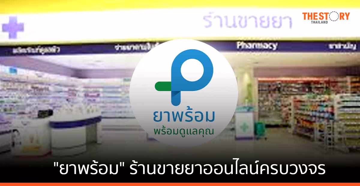 “ยาพร้อม” ร้านขายยาออนไลน์ครบวงจร สร้างเครือข่ายบริการสุขภาพ ให้คนไทยเข้าถึงได้ง่าย