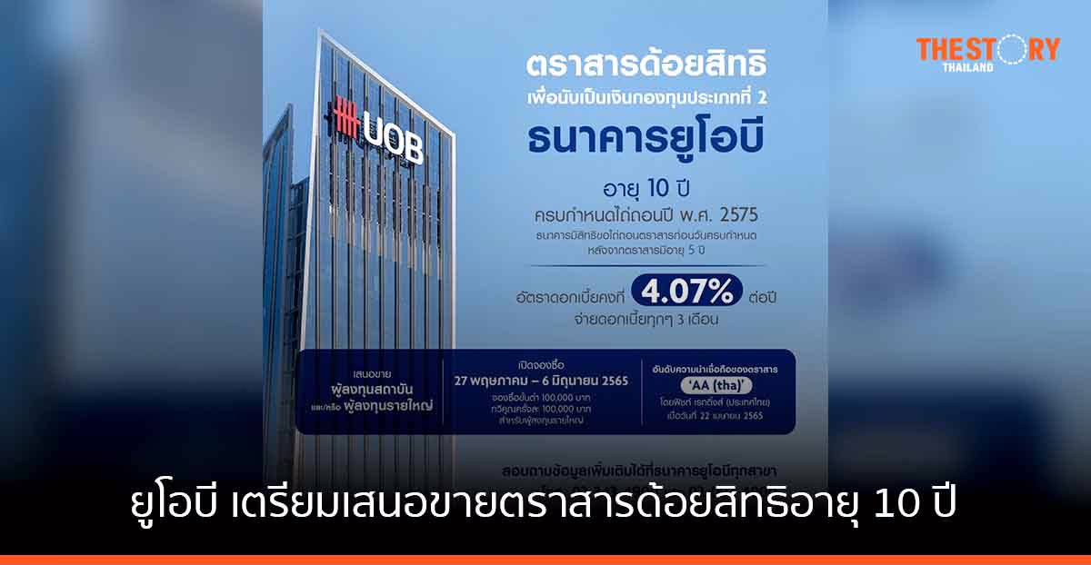 ยูโอบี เตรียมเสนอขายตราสารด้อยสิทธิอายุ 10 ปีอัตราดอกเบี้ย 4.07% ต่อปี