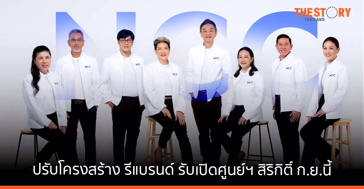 เอ็นซีซีจัดทัพใหม่ ปรับโครงสร้างพร้อมรีแบรนด์  รับการเปิดศูนย์ฯ สิริกิติ์ โฉมใหม่เดือนกันยายนนี้