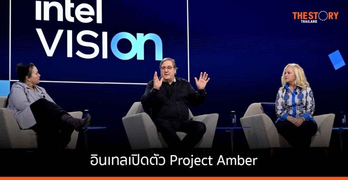 อินเทลเปิดตัว Project Amber เพื่อการประมวลผลแบบ Cloud-to-Edge และ On-Premises