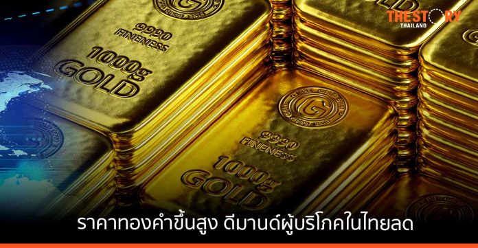 สภาทองคำโลกเผย ราคาทองคำขึ้นสูง ดีมานด์ผู้บริโภคในไทยลดลงร้อยละ 54