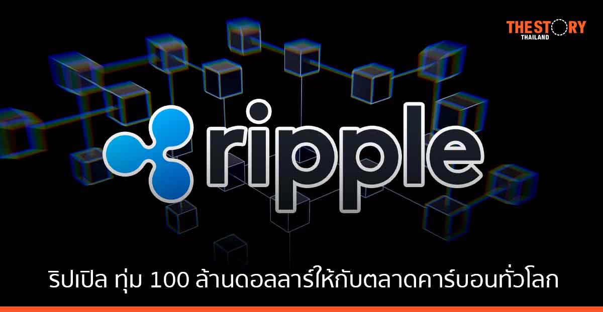 ริปเปิล ทุ่ม 100 ล้านดอลลาร์ ช่วยตลาดคาร์บอนทั่วโลก จัดการคุณภาพและความโปร่งใสโดยใช้บล็อกเชนและคริปโท